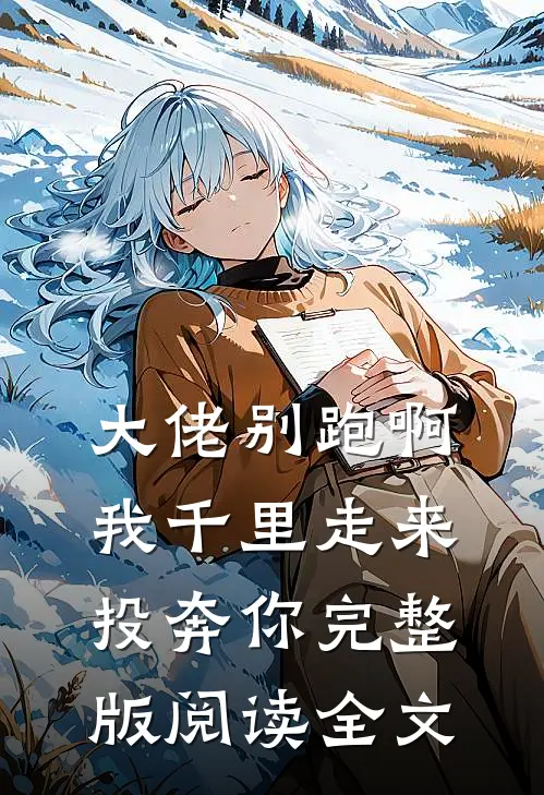 大佬别跑啊我千里走来投奔你完整版阅读全文