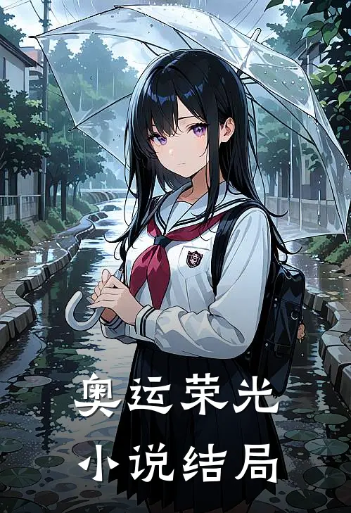 奥运荣光小说结局