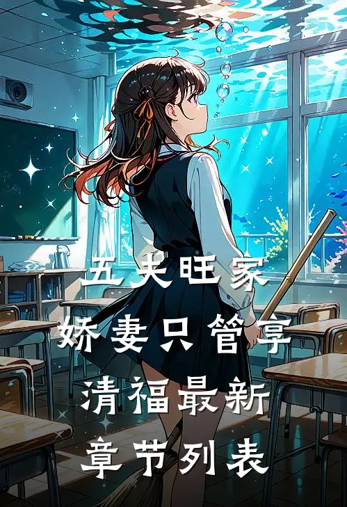 五夫旺家：娇妻只管享清福最新章节列表