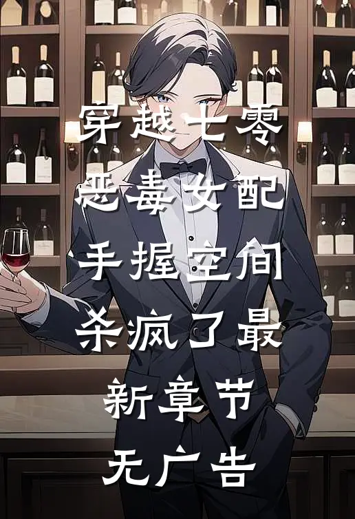 穿越七零，恶毒女配手握空间杀疯了最新章节无广告
