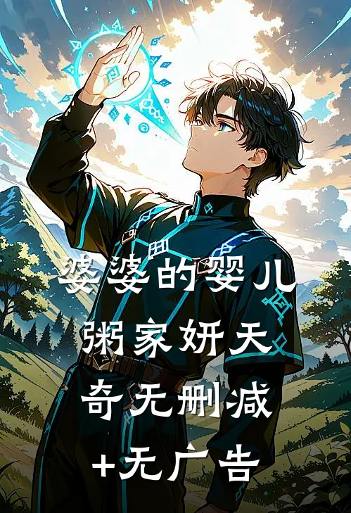 婆婆的婴儿粥家妍天奇无删减+无广告
