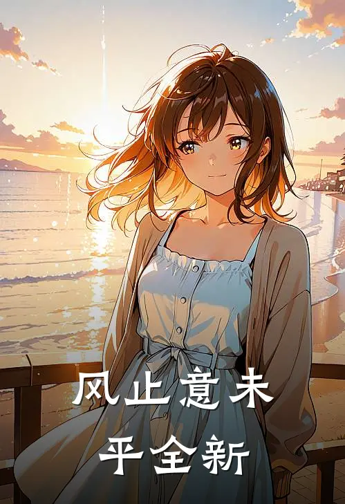 风止意未平全新