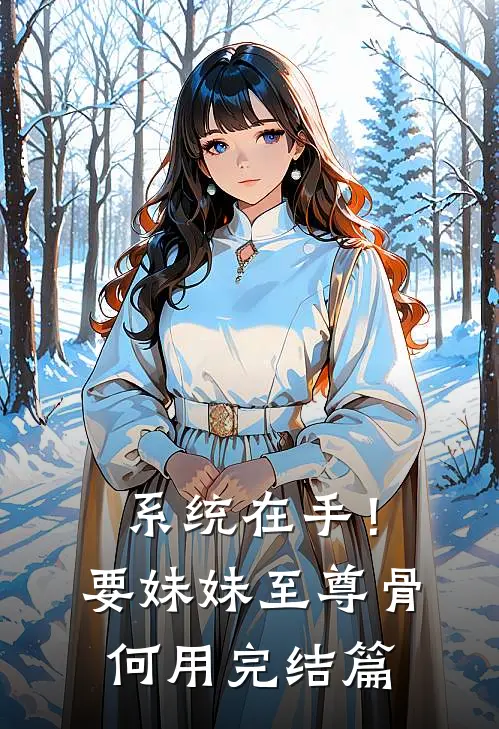 系统在手！要妹妹至尊骨何用完结篇