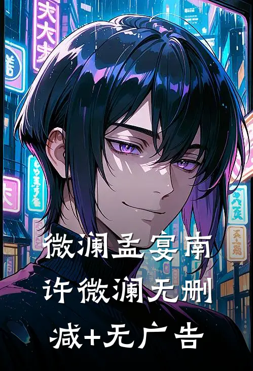 微澜孟宴南许微澜无删减+无广告