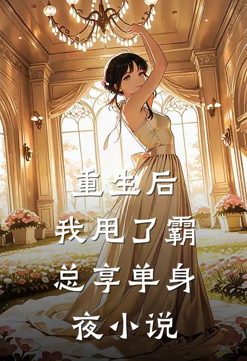 重生后，我甩了霸总享单身夜小说