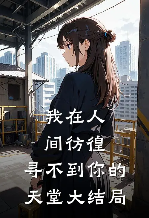 我在人间彷徨，寻不到你的天堂大结局