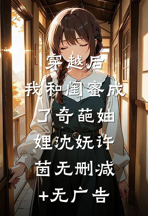 穿越后，我和闺蜜成了奇葩妯娌沈妩许茵无删减+无广告