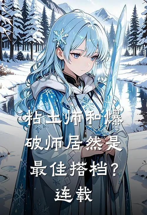 粘土师和爆破师居然是最佳搭档？连载