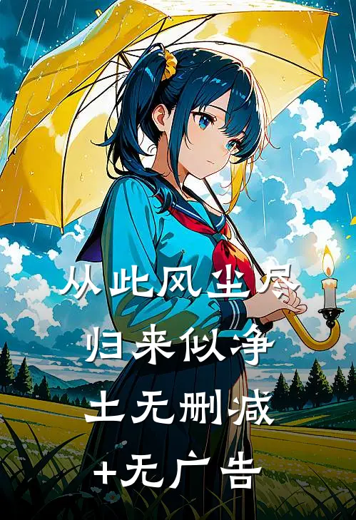 从此风尘尽，归来似净土无删减+无广告
