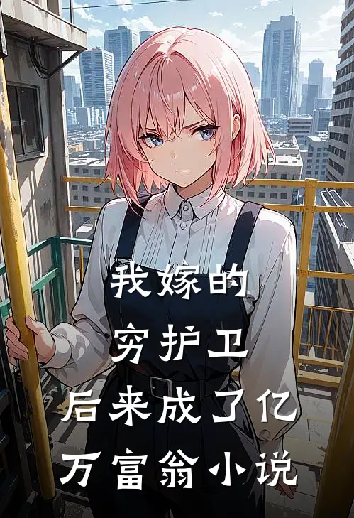 我嫁的穷护卫，后来成了亿万富翁小说