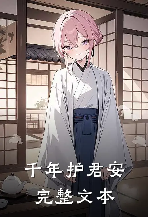千年护君安完整文本