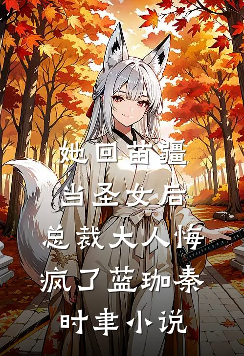 她回苗疆当圣女后，总裁大人悔疯了蓝珈秦时聿小说