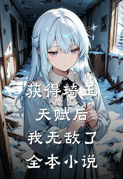 获得琦玉天赋后，我无敌了全本小说