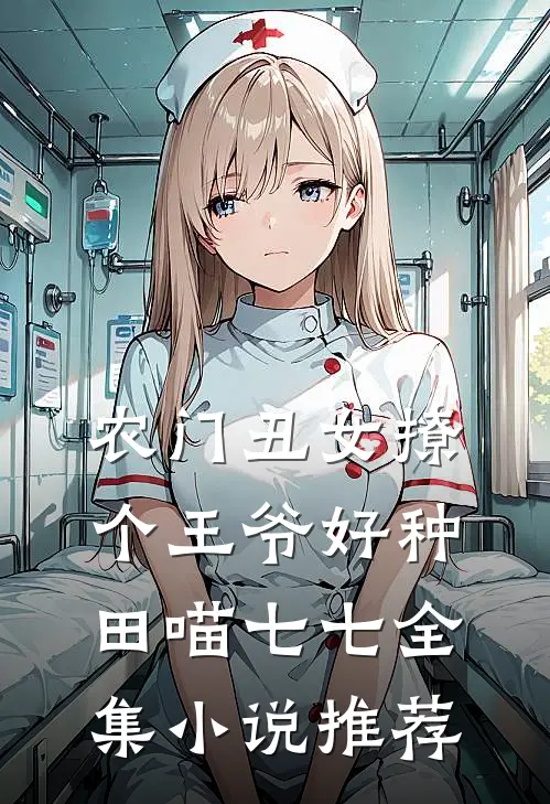 农门丑女撩个王爷好种田喵七七全集小说推荐