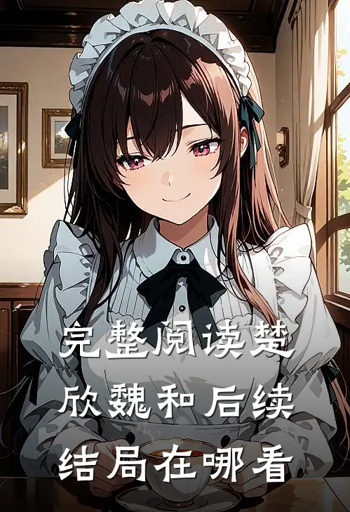 完整阅读楚欣魏和后续结局在哪看