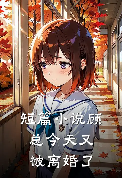 短篇小说顾总今天又被离婚了