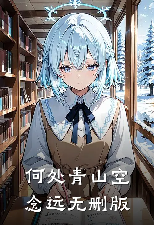 何处青山空念远无删版