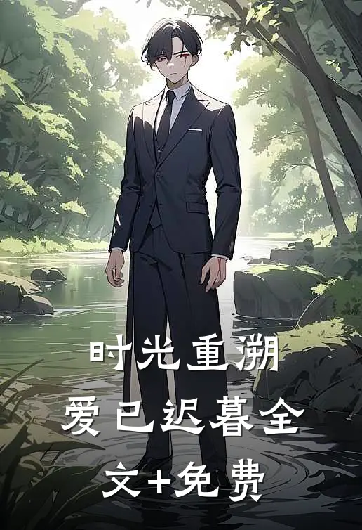 时光重溯，爱已迟暮全文+免费