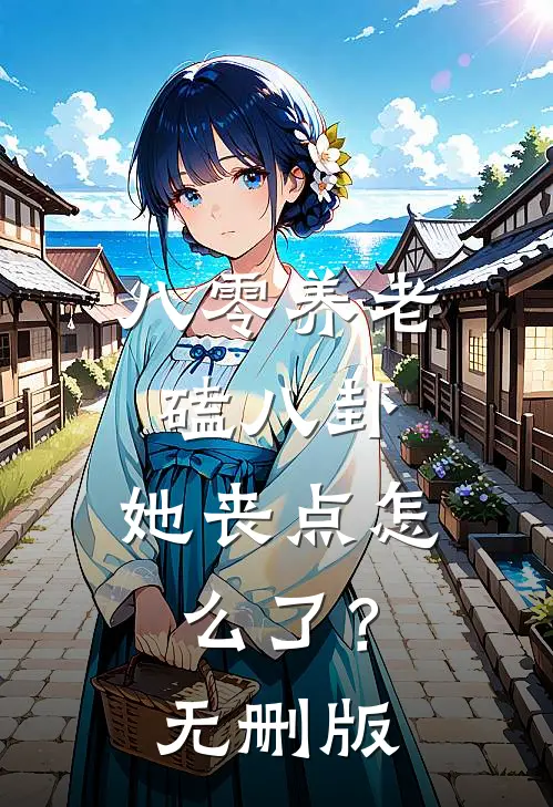 八零养老磕八卦，她丧点怎么了？无删版
