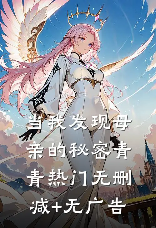当我发现母亲的秘密青青热门无删减+无广告