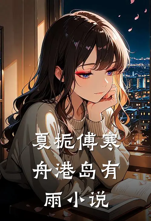 夏栀傅寒舟港岛有雨小说
