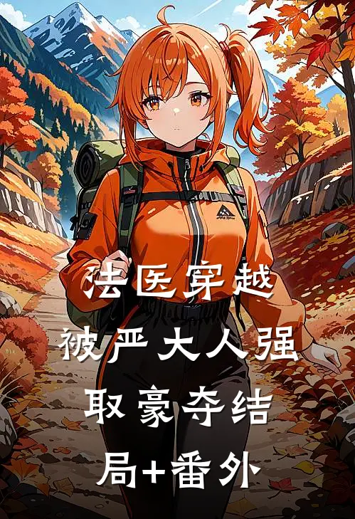法医穿越，被严大人强取豪夺结局+番外