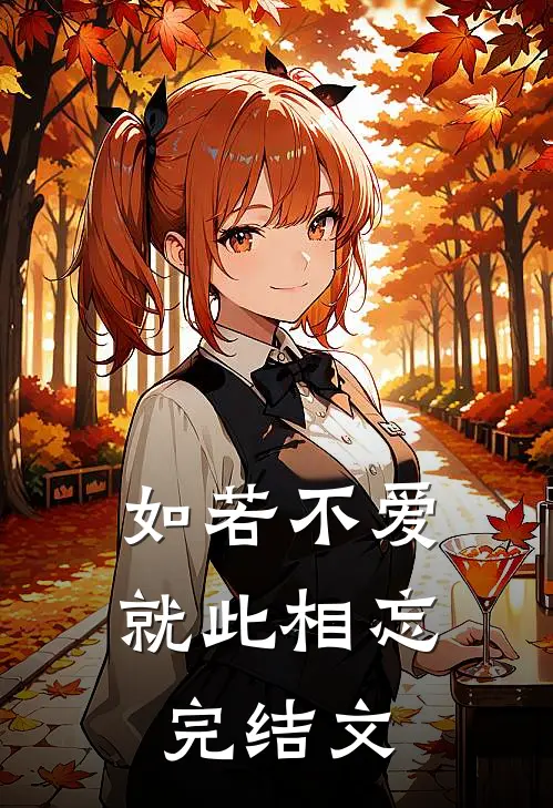 如若不爱，就此相忘完结文