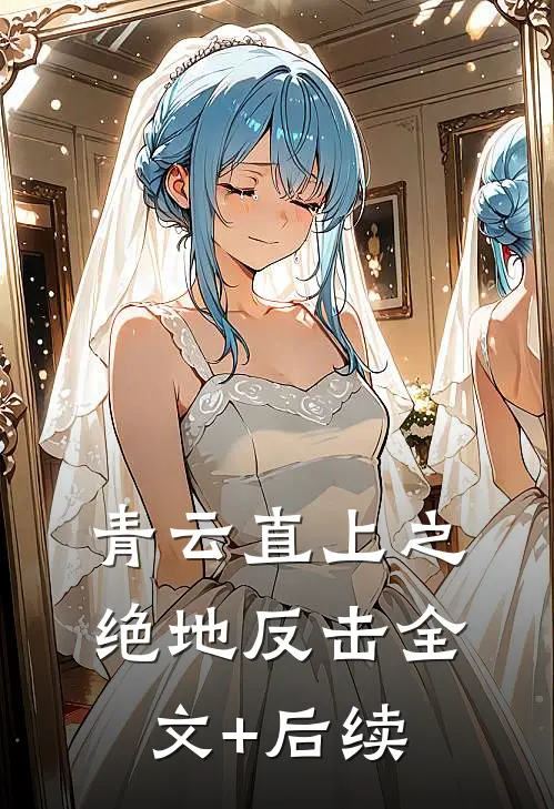 青云直上之绝地反击全文+后续