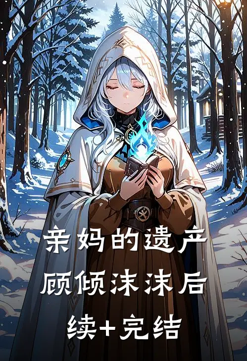 亲妈的遗产顾倾沫沫后续+完结