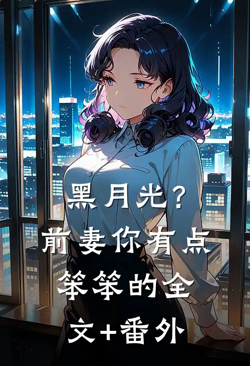 黑月光？前妻你有点笨笨的全文+番外
