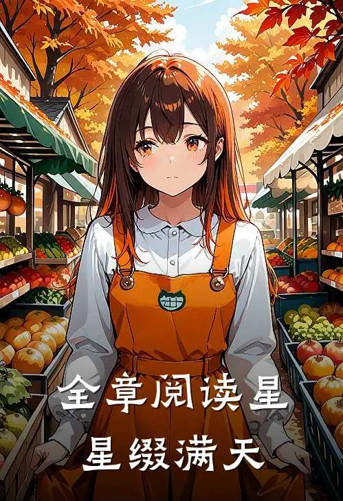 全章阅读星星缀满天