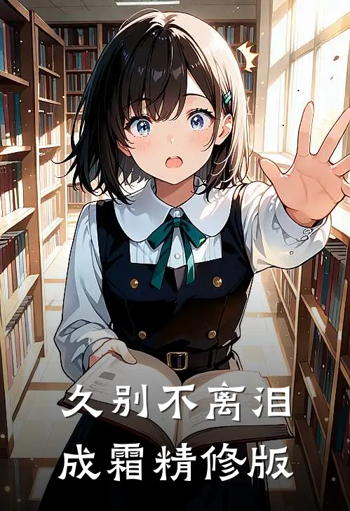 久别不离泪成霜精修版