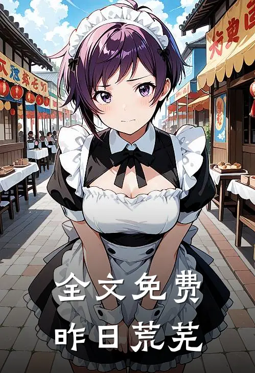 全文免费昨日荒芜