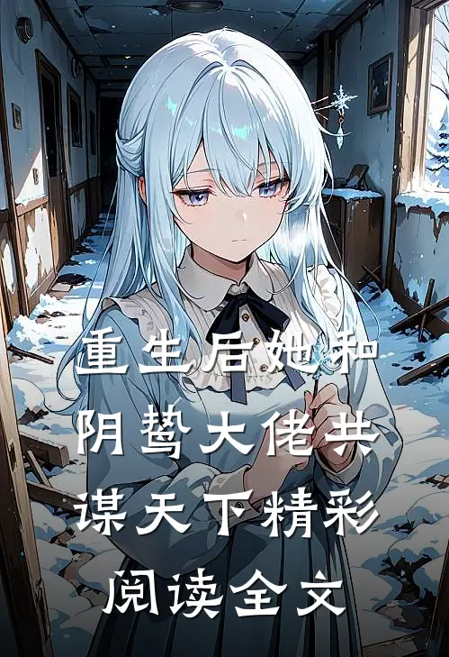重生后她和阴鸷大佬共谋天下精彩阅读全文