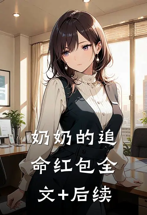 奶奶的追命红包全文+后续