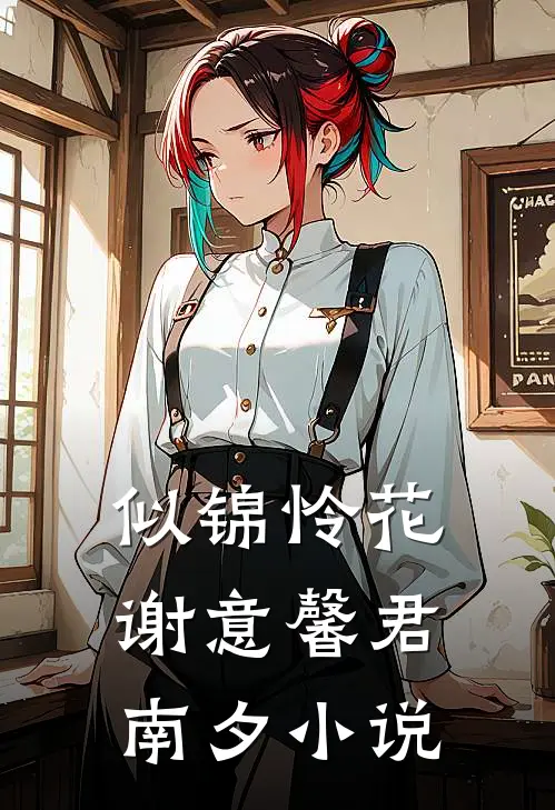 似锦怜花谢意馨君南夕小说