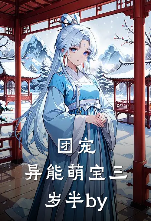团宠：异能萌宝三岁半by