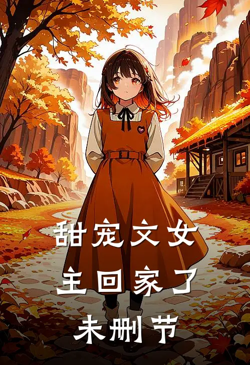 甜宠文女主回家了未删节
