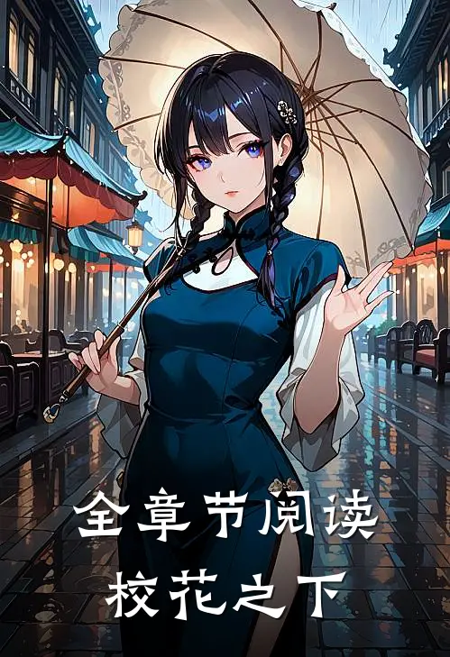 全章节阅读校花之下