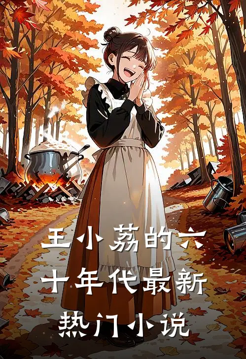 王小荔的六十年代最新热门小说