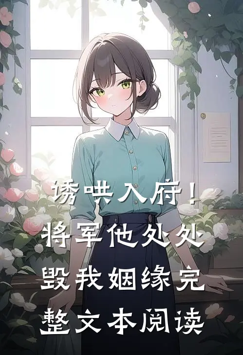 诱哄入府！将军他处处毁我姻缘完整文本阅读