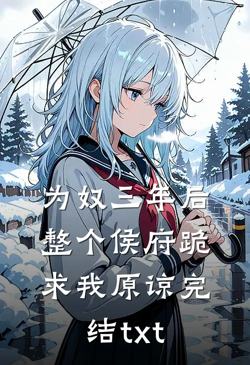为奴三年后，整个侯府跪求我原谅完结txt