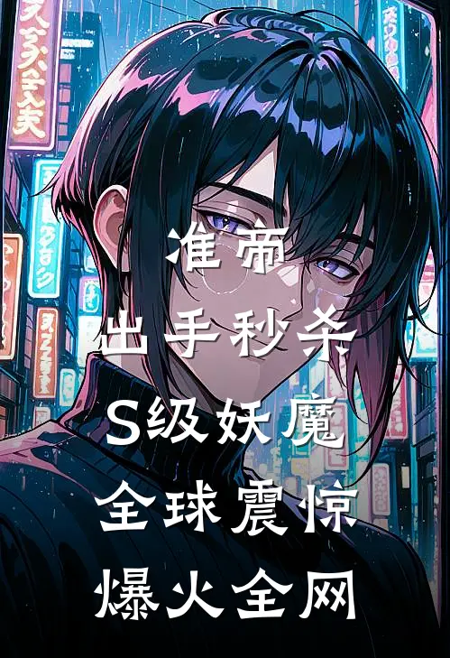 准帝：出手秒杀S级妖魔，全球震惊爆火全网