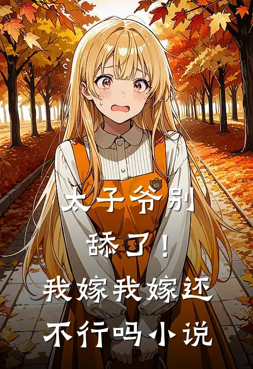 太子爷别舔了！我嫁我嫁还不行吗小说