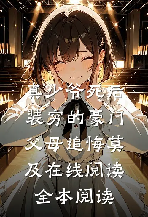 真少爷死后，装穷的豪门父母追悔莫及在线阅读全本阅读