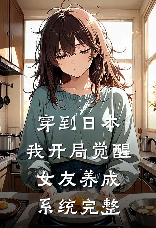 穿到日本，我开局觉醒女友养成系统完整