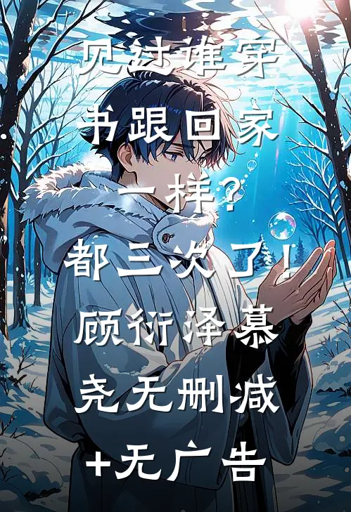 见过谁穿书跟回家一样？都三次了！顾衍泽慕尧无删减+无广告