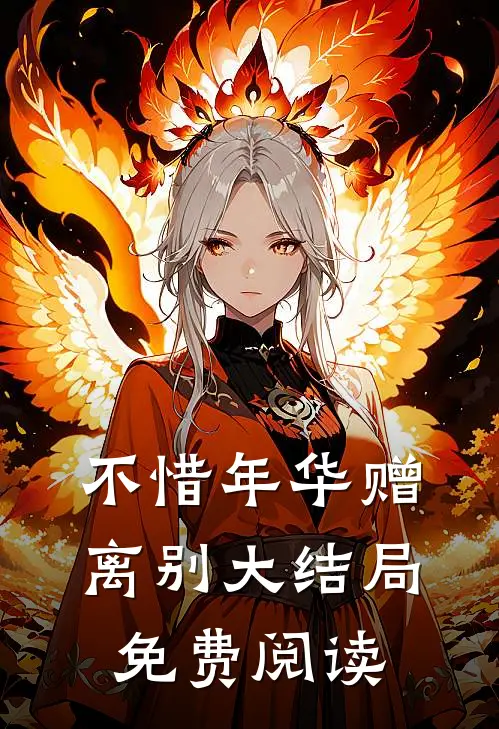 不惜年华赠离别大结局免费阅读