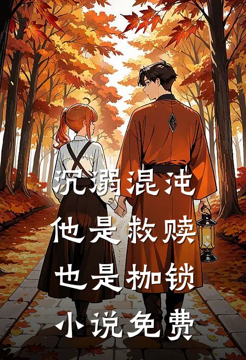 沉溺混沌,他是救赎也是枷锁免费