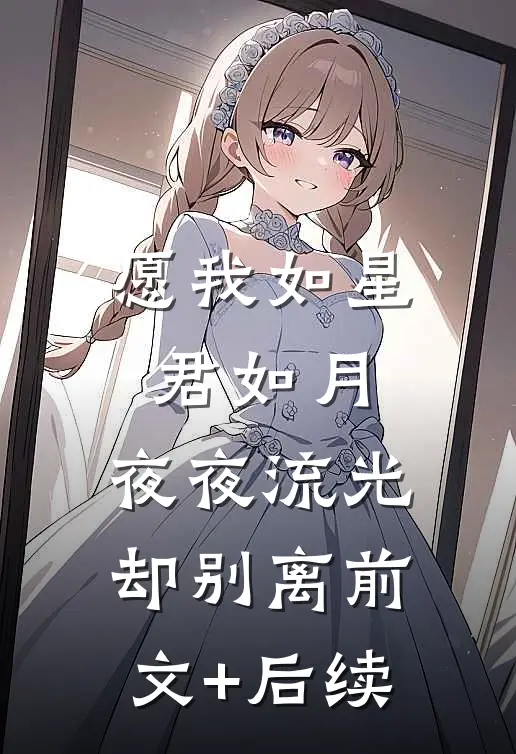 愿我如星君如月，夜夜流光却别离前文+后续
